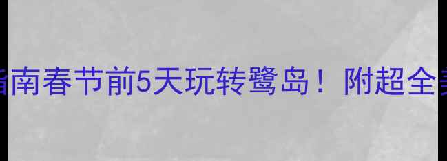 图片 厦门1月必去景点+避坑指南春节前5天玩转鹭岛！附超全美食打卡地图+交通攻略1
