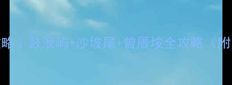 图片 厦门2天1夜保姆级攻略｜鼓浪屿+沙坡尾+曾厝垵全攻略（附交通美食避坑指南）