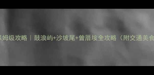 图片 厦门2天1夜保姆级攻略｜鼓浪屿+沙坡尾+曾厝垵全攻略（附交通美食避坑指南）2
