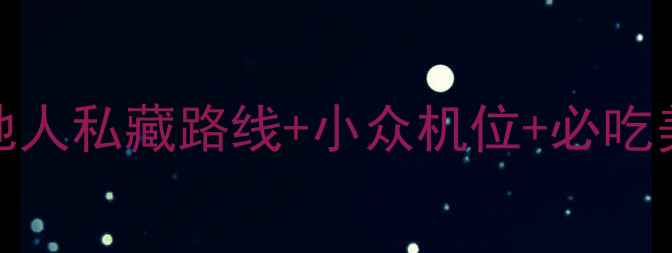 图片 厦门2天1夜避坑指南！本地人私藏路线+小众机位+必吃美食地图（附交通卡攻略）