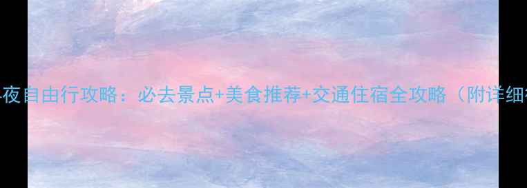 图片 厦门5天4夜自由行攻略：必去景点+美食推荐+交通住宿全攻略（附详细行程表）