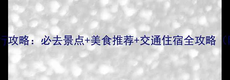 图片 厦门5天4夜自由行攻略：必去景点+美食推荐+交通住宿全攻略（附详细行程表）1