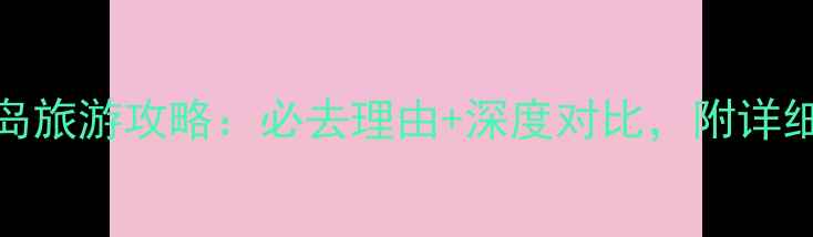 图片 厦门vs青岛旅游攻略：必去理由+深度对比，附详细行程规划