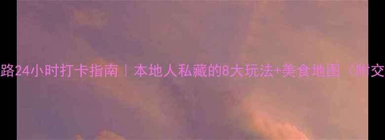 图片 厦门中山路24小时打卡指南｜本地人私藏的8大玩法+美食地图（附交通攻略）