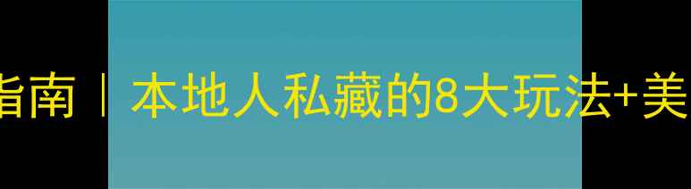 图片 厦门中山路24小时打卡指南｜本地人私藏的8大玩法+美食地图（附交通攻略）1