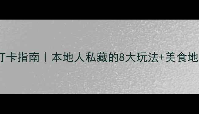 图片 厦门中山路24小时打卡指南｜本地人私藏的8大玩法+美食地图（附交通攻略）2