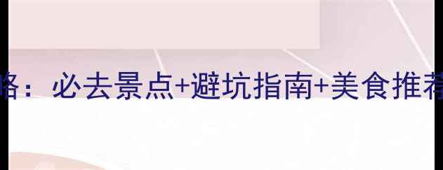 图片 厦门五月旅游攻略：必去景点+避坑指南+美食推荐（附详细行程）