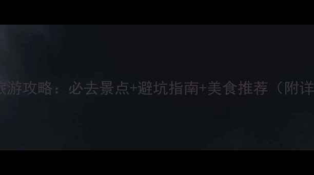 图片 厦门五月旅游攻略：必去景点+避坑指南+美食推荐（附详细行程）1