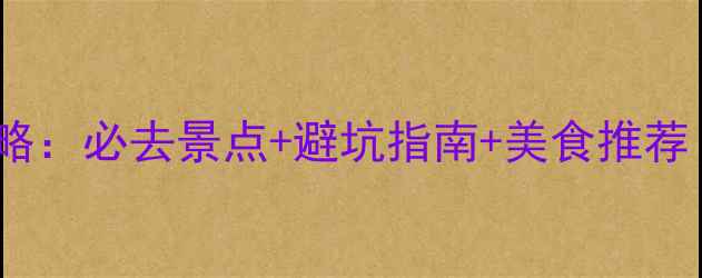 图片 厦门五月旅游攻略：必去景点+避坑指南+美食推荐（附详细行程）2