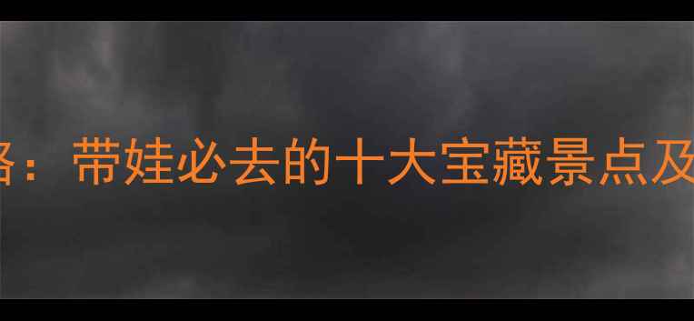 图片 厦门亲子游攻略：带娃必去的十大宝藏景点及实用出行指南2
