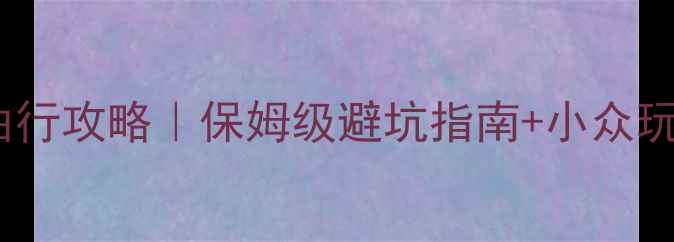 图片 厦门到乌镇3天2夜自由行攻略｜保姆级避坑指南+小众玩法+高性价比住宿推荐