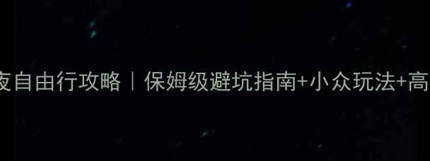 图片 厦门到乌镇3天2夜自由行攻略｜保姆级避坑指南+小众玩法+高性价比住宿推荐2