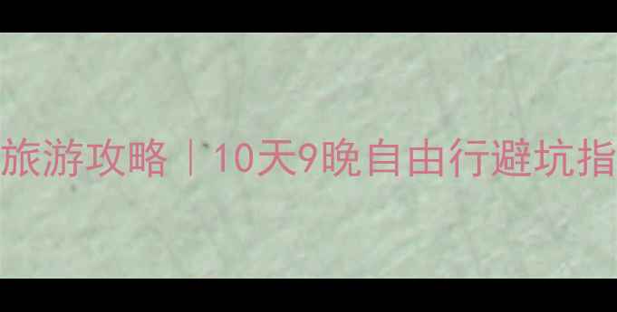 图片 厦门到俄罗斯旅游攻略｜10天9晚自由行避坑指南🇷🇺必看！