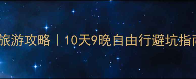 图片 厦门到俄罗斯旅游攻略｜10天9晚自由行避坑指南🇷🇺必看！1