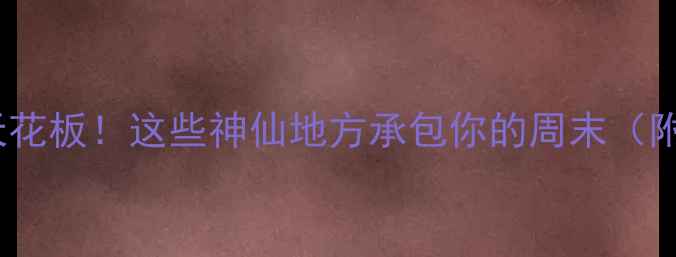 图片 厦门周边农家乐天花板！这些神仙地方承包你的周末（附超全避坑攻略）2