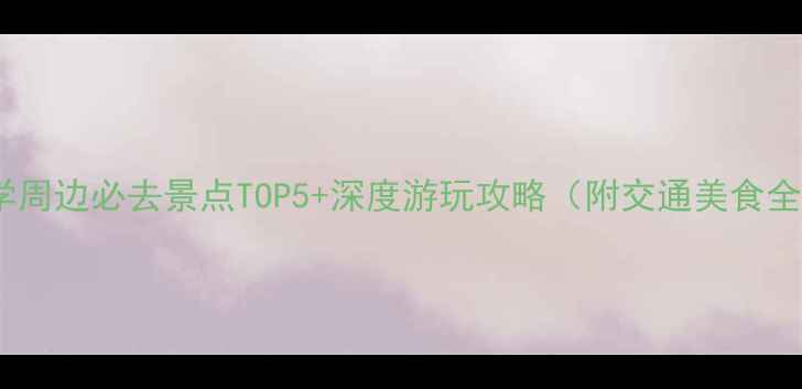 图片 厦门大学周边必去景点TOP5+深度游玩攻略（附交通美食全指南）1