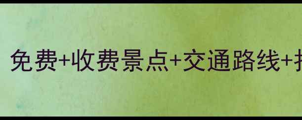 图片 厦门市区必去十大景点全攻略：免费+收费景点+交通路线+拍照打卡点（附最新门票价格）