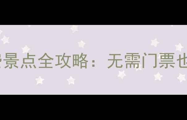 图片 厦门必去十大免费景点全攻略：无需门票也能玩转海岛风情2
