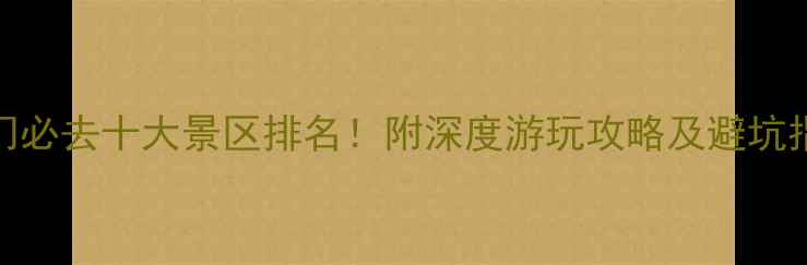 图片 厦门必去十大景区排名！附深度游玩攻略及避坑指南