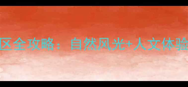 图片 厦门必去十大特色景区全攻略：自然风光+人文体验+亲子玩法一次说清2