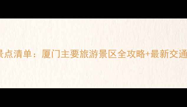 图片 厦门必去景点清单：厦门主要旅游景区全攻略+最新交通住宿指南1