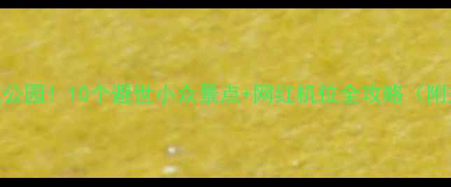 图片 厦门必打卡的宝藏公园！10个避世小众景点+网红机位全攻略（附交通+拍照技巧）1