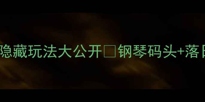 图片 厦门必打卡！三丘田码头隐藏玩法大公开🌇钢琴码头+落日海滩+艺术街区超全攻略