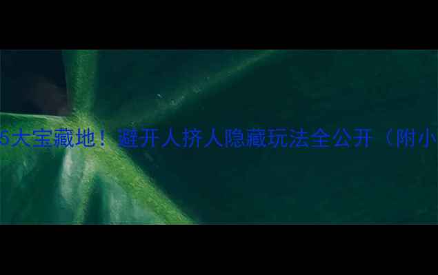 图片 厦门必玩5大宝藏地！避开人挤人隐藏玩法全公开（附小众路线）