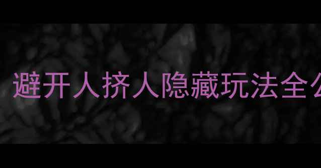 图片 厦门必玩5大宝藏地！避开人挤人隐藏玩法全公开（附小众路线）1