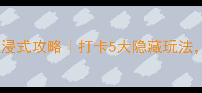 图片 厦门必玩！梦幻王国沉浸式攻略｜打卡5大隐藏玩法，附详细交通+隐藏福利