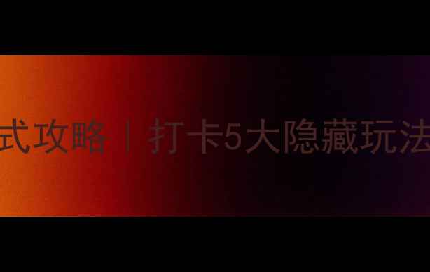 图片 厦门必玩！梦幻王国沉浸式攻略｜打卡5大隐藏玩法，附详细交通+隐藏福利2