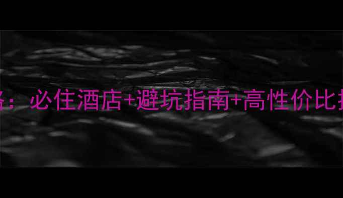 图片 厦门旅游住宿全攻略：必住酒店+避坑指南+高性价比推荐（附最新榜单）