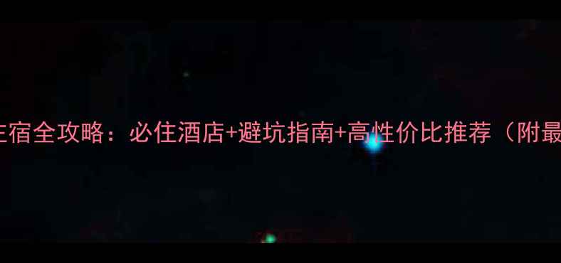 图片 厦门旅游住宿全攻略：必住酒店+避坑指南+高性价比推荐（附最新榜单）1