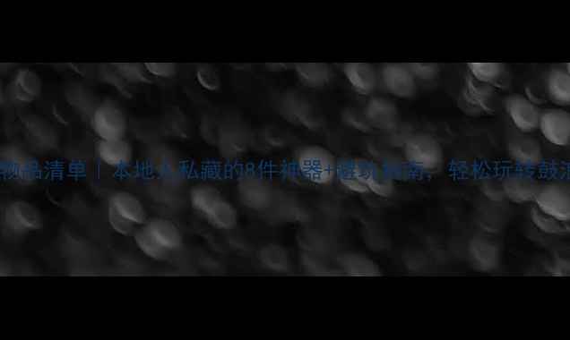 图片 厦门旅游必带物品清单｜本地人私藏的8件神器+避坑指南，轻松玩转鼓浪屿到环岛路2