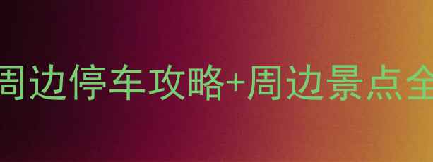 图片 厦门旅游必看！第一医院周边停车攻略+周边景点全攻略（附实时停车信息）