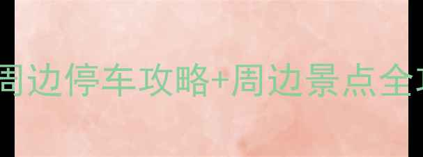图片 厦门旅游必看！第一医院周边停车攻略+周边景点全攻略（附实时停车信息）2