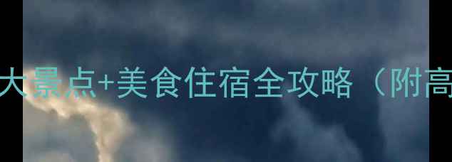 图片 厦门春节必去5大景点+美食住宿全攻略（附高铁出行指南）2
