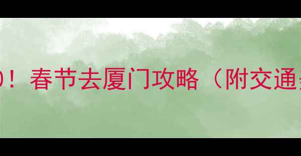 图片 厦门春节必玩TOP10！春节去厦门攻略（附交通美食住宿全攻略）2