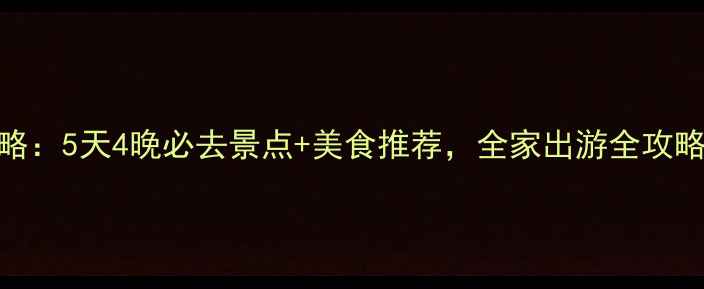 图片 厦门春节旅游攻略：5天4晚必去景点+美食推荐，全家出游全攻略（附详细行程）