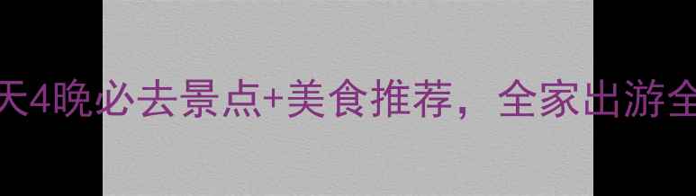 图片 厦门春节旅游攻略：5天4晚必去景点+美食推荐，全家出游全攻略（附详细行程）2