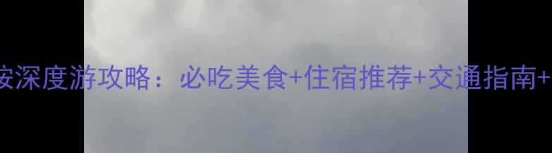 图片 厦门曾厝垵深度游攻略：必吃美食+住宿推荐+交通指南+避坑贴士2