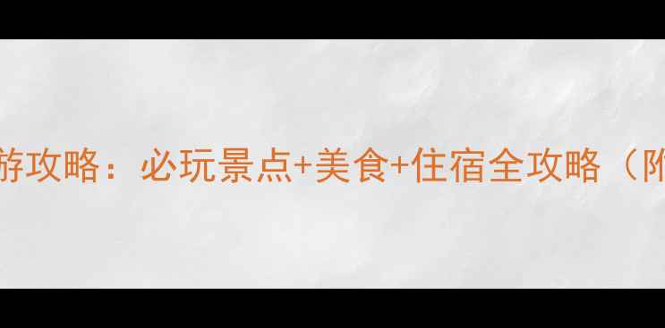 图片 厦门最新旅游攻略：必玩景点+美食+住宿全攻略（附详细行程）