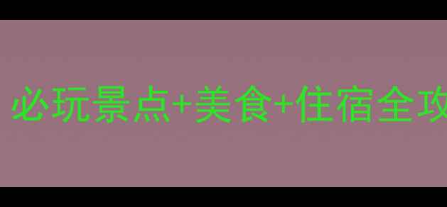 图片 厦门最新旅游攻略：必玩景点+美食+住宿全攻略（附详细行程）1