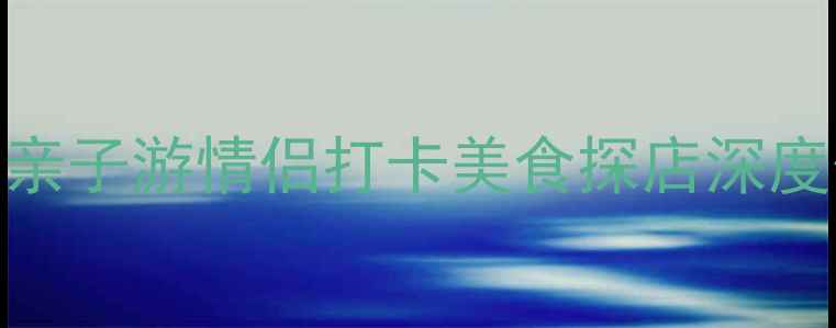 图片 厦门海沧必玩景点全攻略：亲子游情侣打卡美食探店深度体验（含交通美食全指南）