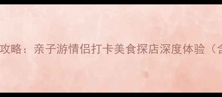 图片 厦门海沧必玩景点全攻略：亲子游情侣打卡美食探店深度体验（含交通美食全指南）1