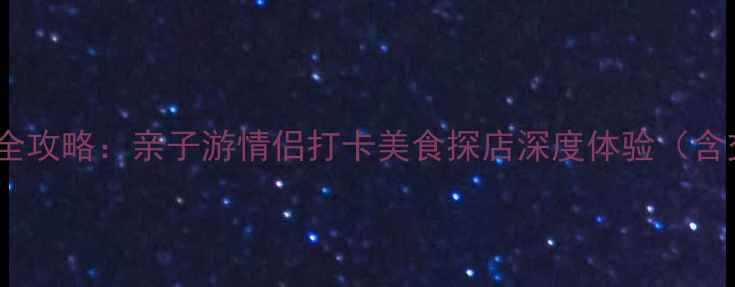 图片 厦门海沧必玩景点全攻略：亲子游情侣打卡美食探店深度体验（含交通美食全指南）2