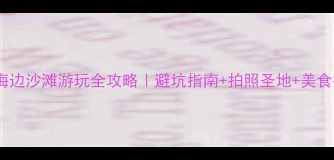 图片 厦门海边沙滩游玩全攻略｜避坑指南+拍照圣地+美食推荐2