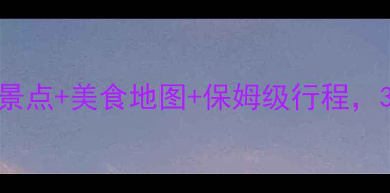 图片 厦门漳州小众旅行攻略｜私藏景点+美食地图+保姆级行程，3天2晚玩转闽南文化天花板！1