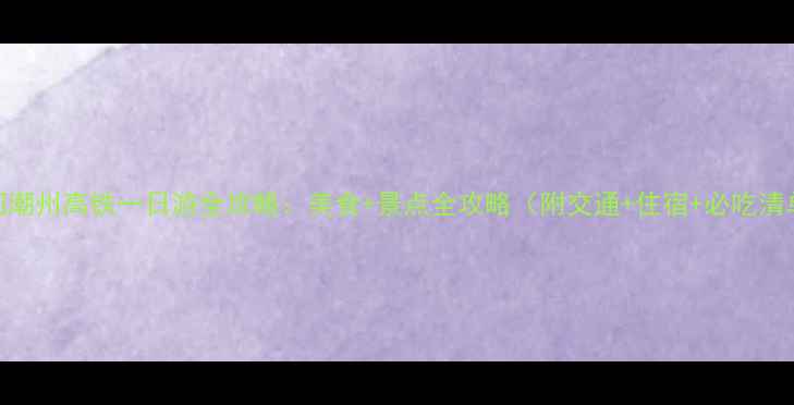 图片 厦门潮州高铁一日游全攻略：美食+景点全攻略（附交通+住宿+必吃清单）