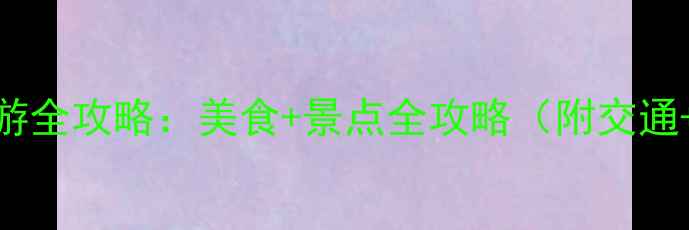 图片 厦门潮州高铁一日游全攻略：美食+景点全攻略（附交通+住宿+必吃清单）1